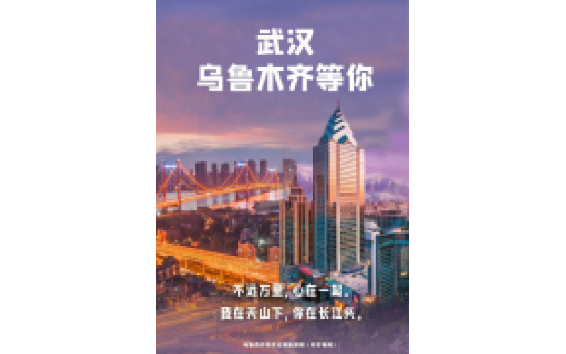 武漢 烏魯木齊等你！